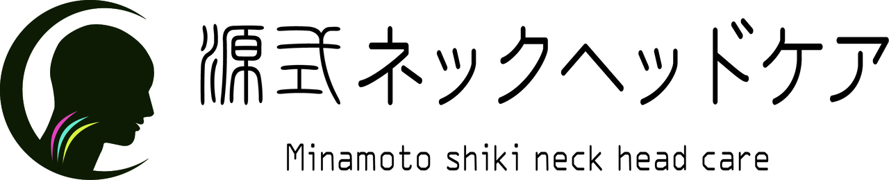 源式ネックヘッドケア