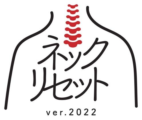 ネックリセットver.2022