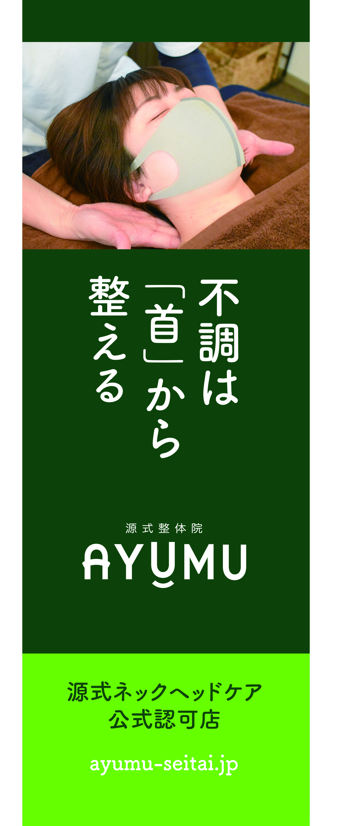 源式整体院 AYUMU広告