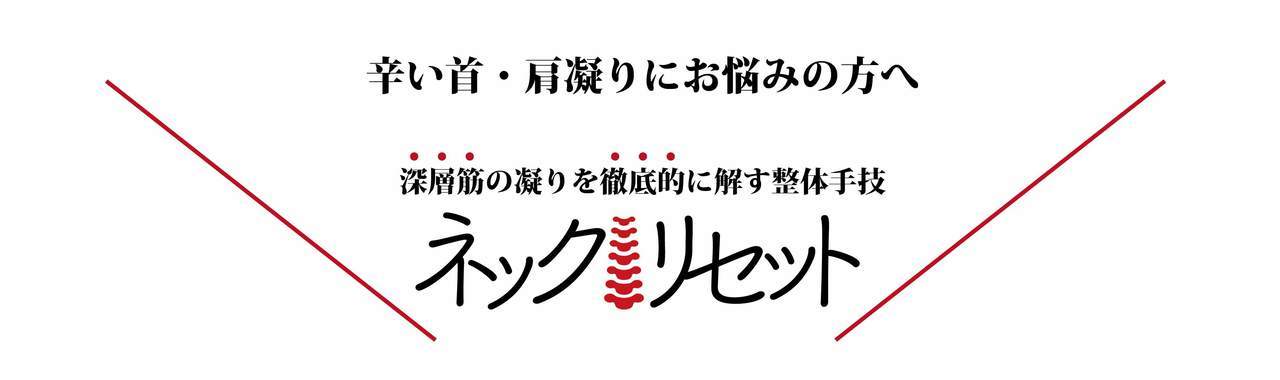 ネックリセットver.2022