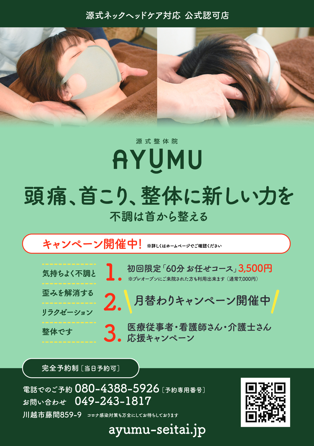 源式整体院 AYUMU広告