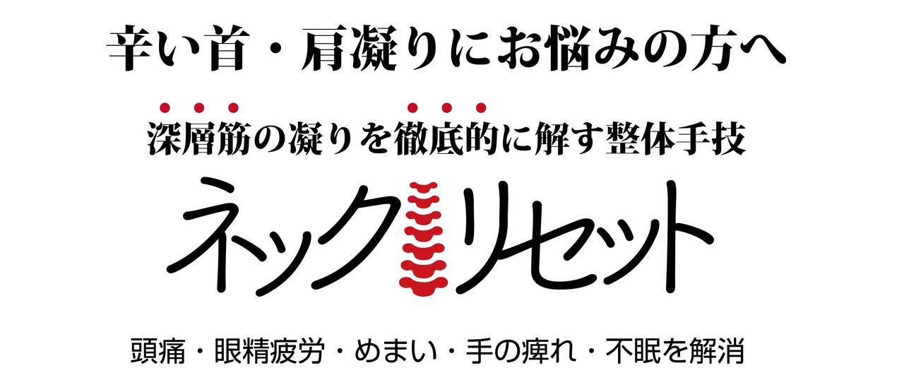 ネックリセットver.2022