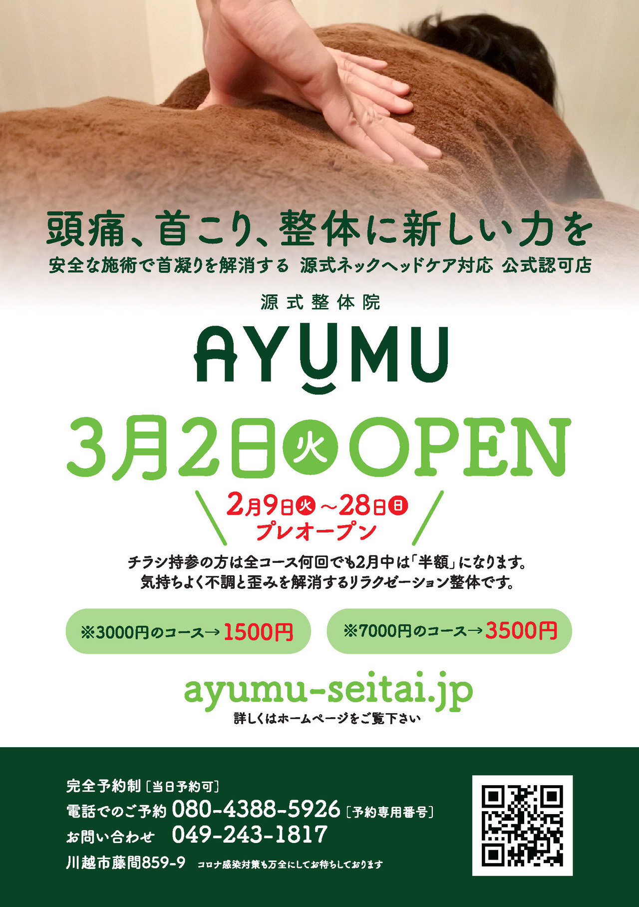 源式整体院 AYUMU広告